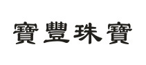 宝丰珠宝
